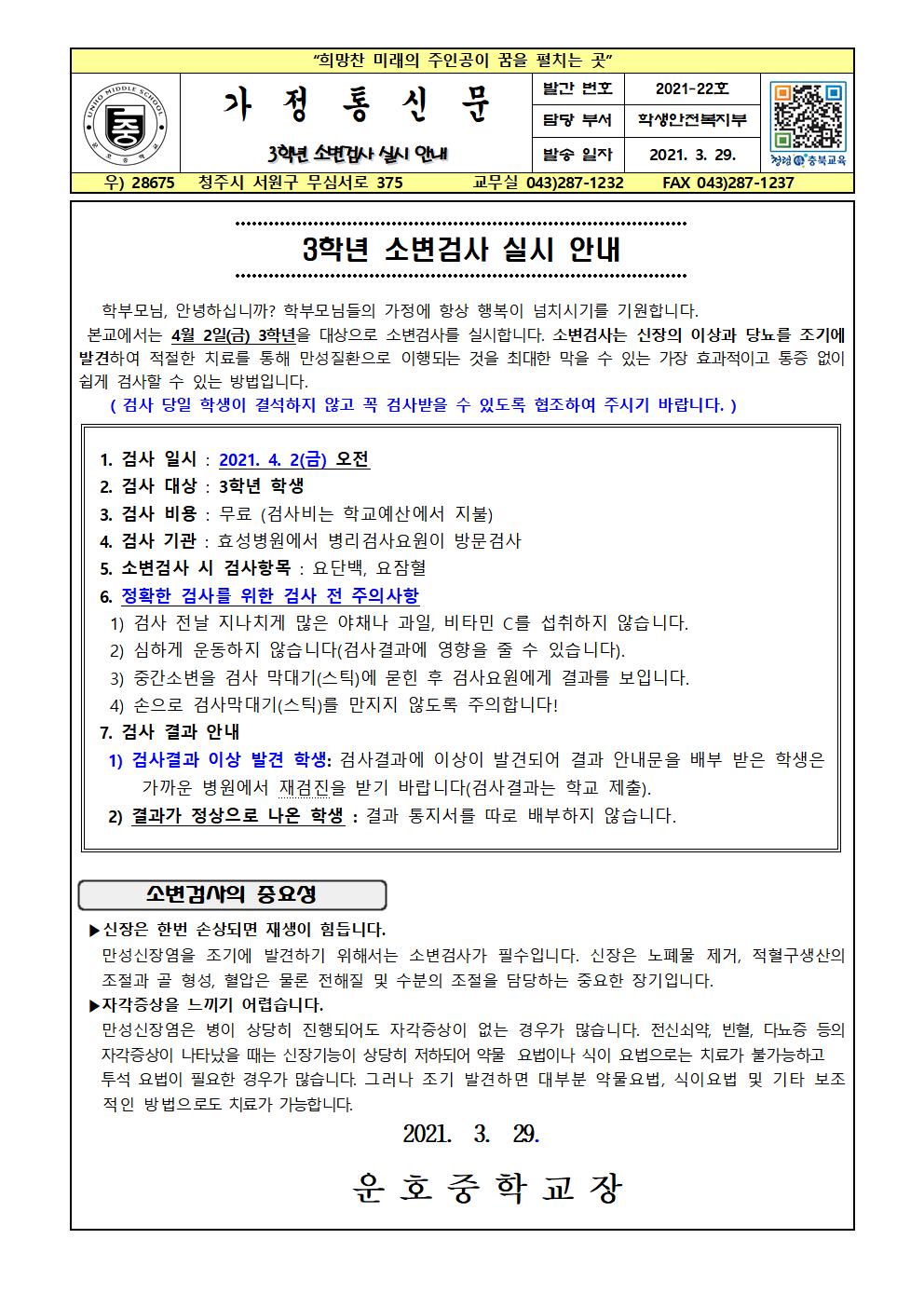 _2021. 3학년 소변검사 실시 안내 가정통신문001