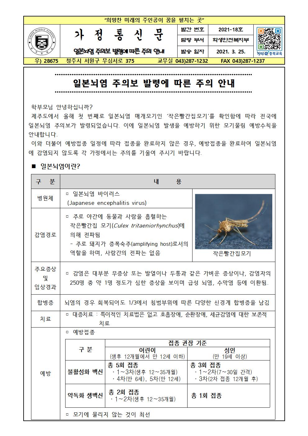 일본뇌염 주의보 발령에 따른 주의 안내001