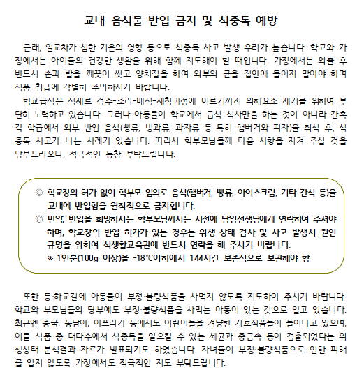 교내 음식물 반입 금지 및 식중독 예방