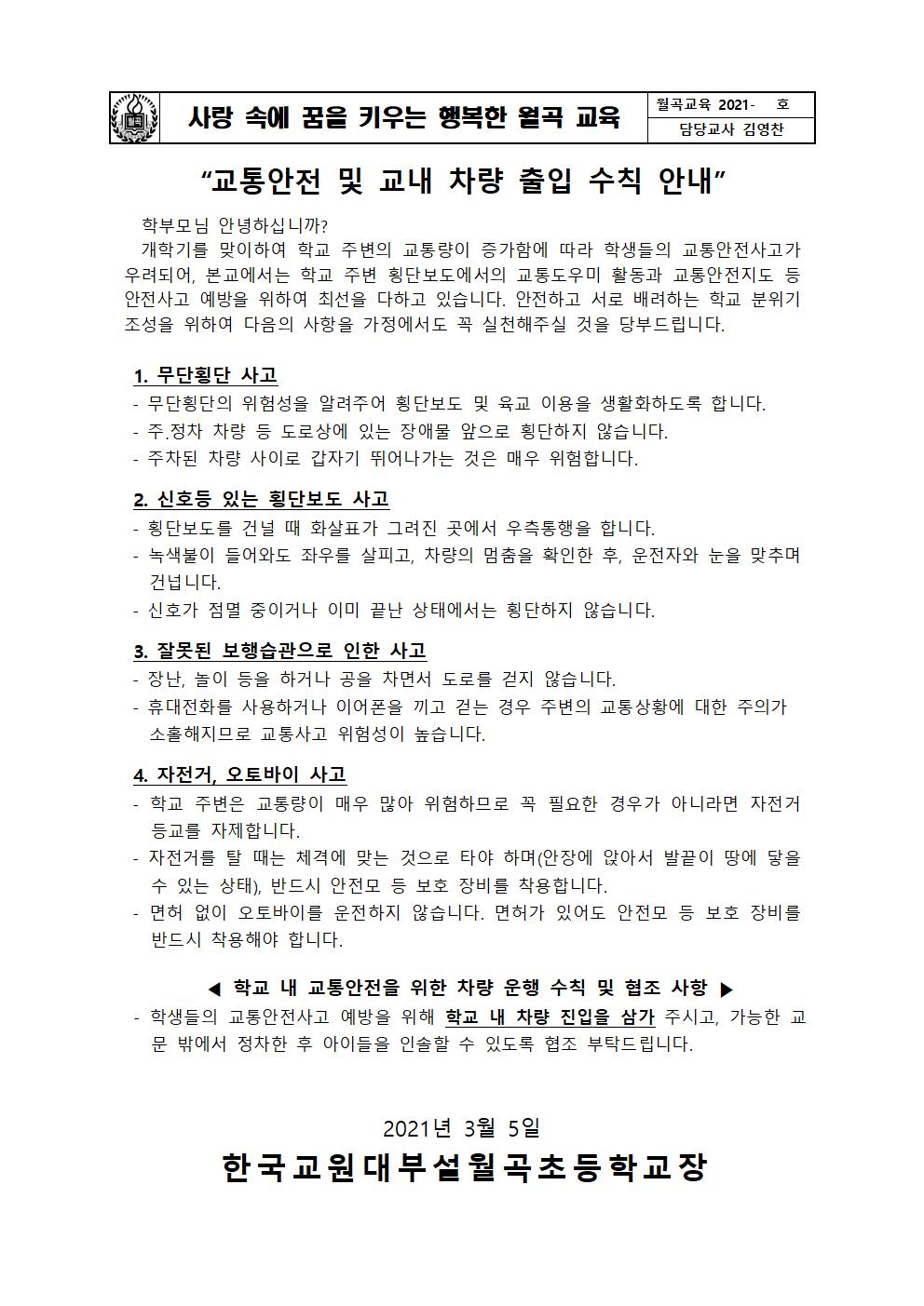 2021. 신학기 등하굣길 안전 가정통신문001