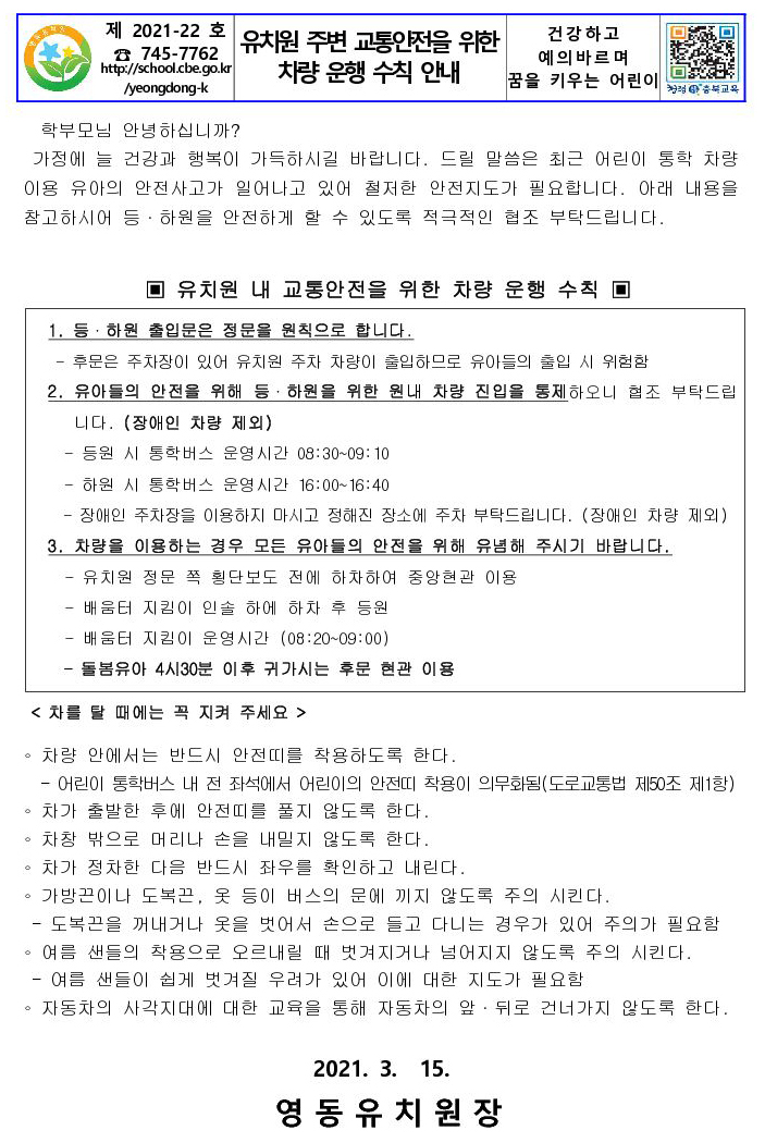 유치원주변 교통안전 가정통신문_1