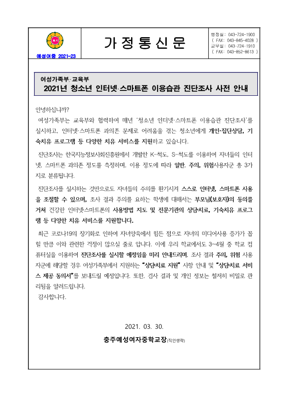 2021. 청소년 인터넷스마트폰 이용습관 진단조사 사전 안내_1