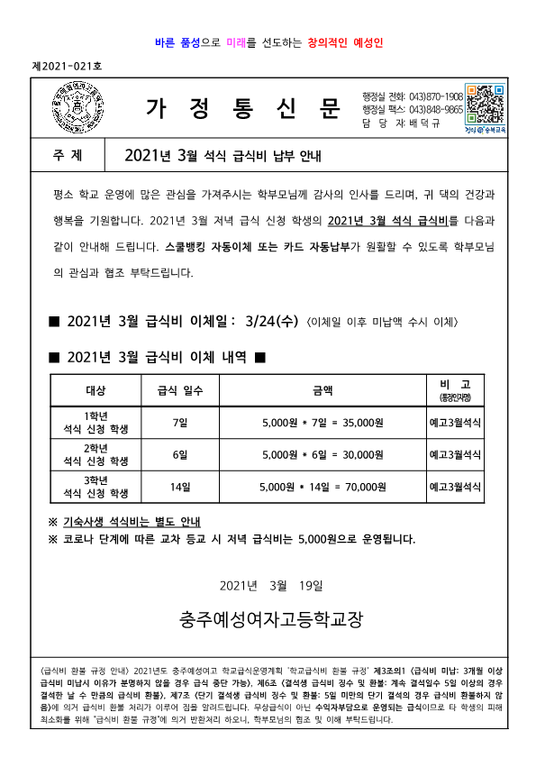 2021년 3월 석식 급식비 납부 안내장_1