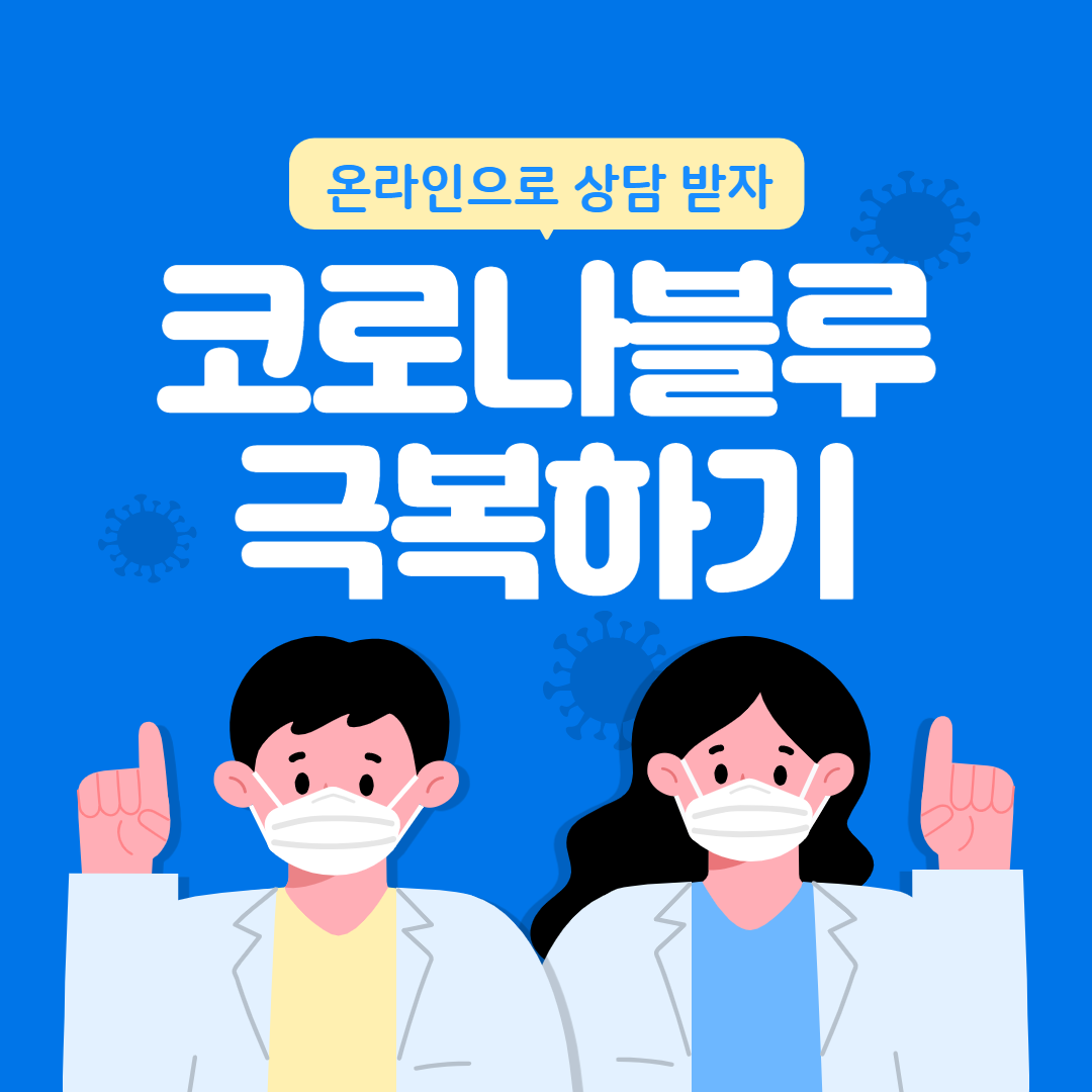 코로나블루_001