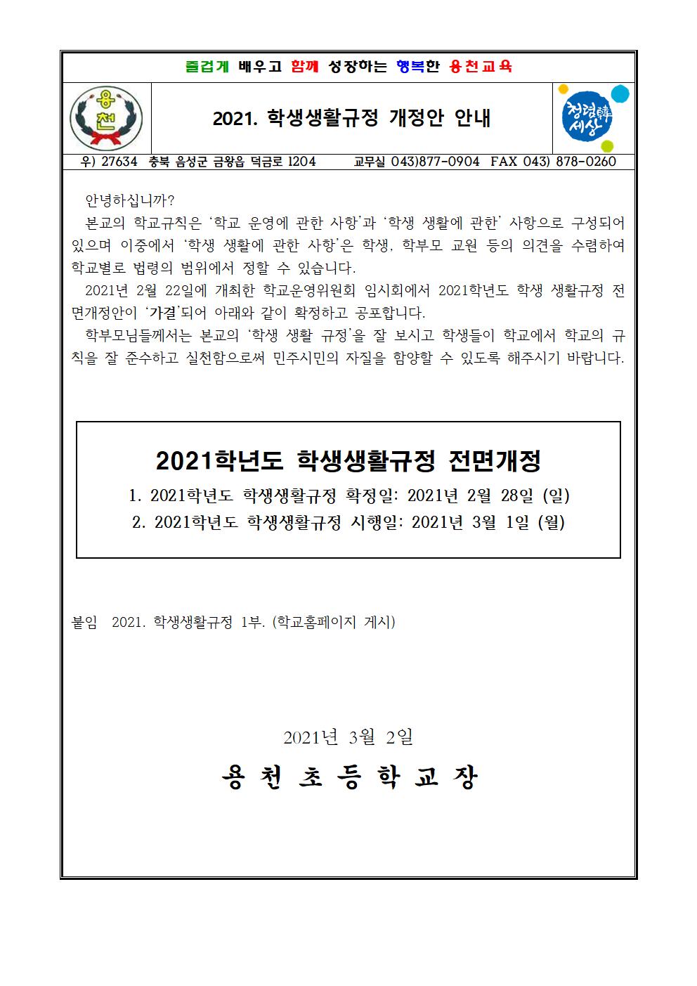 2021. 학생생활규정 개정안 안내장001