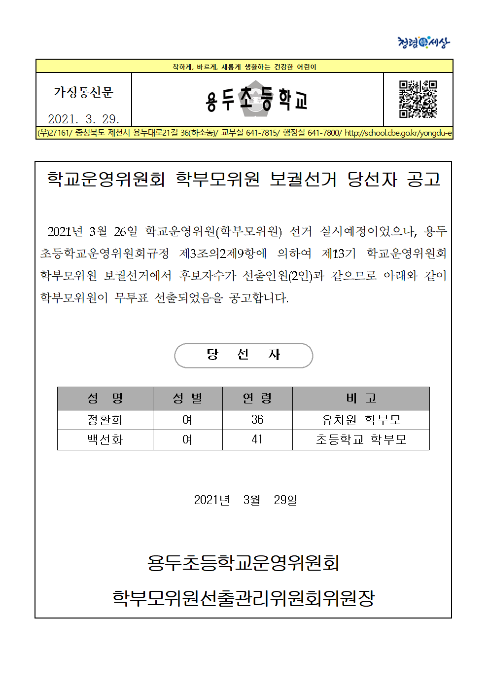 당선자 공고 가정통신문(학부모위원)001