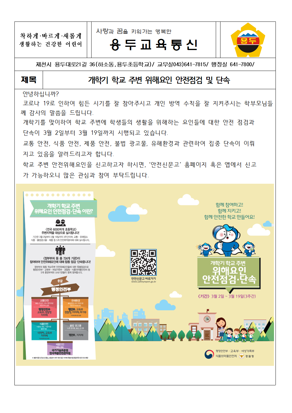 2021 개학기 학교주변 위해요인 안전 점검 및 단속001