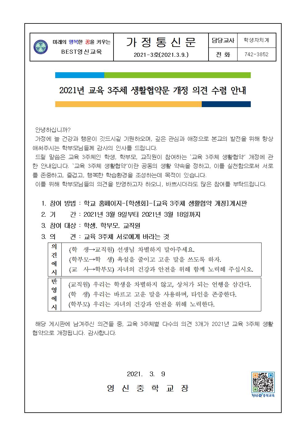 2021년 교육 3주체 생활협약문 개정 의견 수렴 안내 가정통신문001