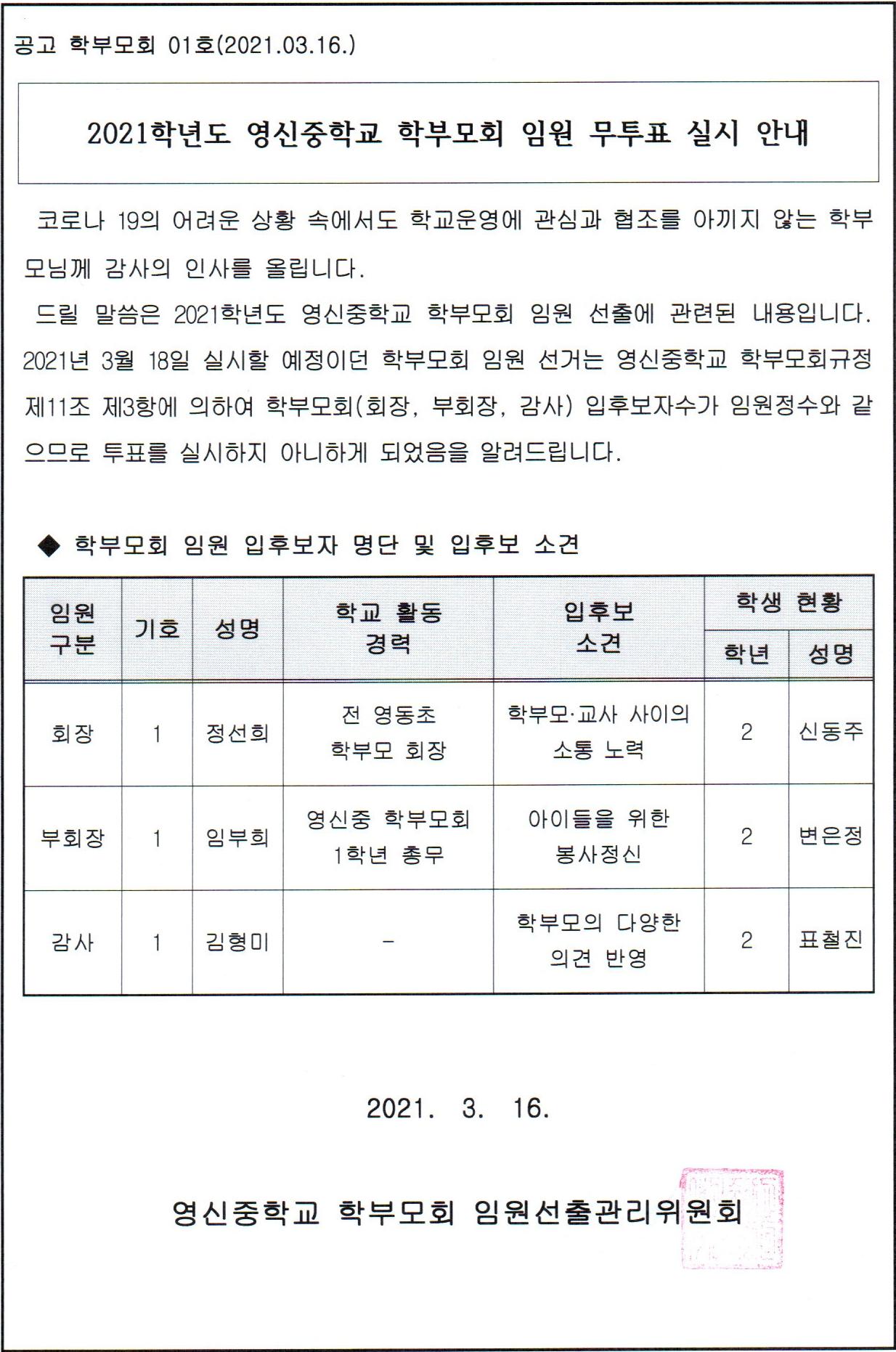 2021학년도 영신중학교 학부모회 임원 무투표 실시 안내 공고