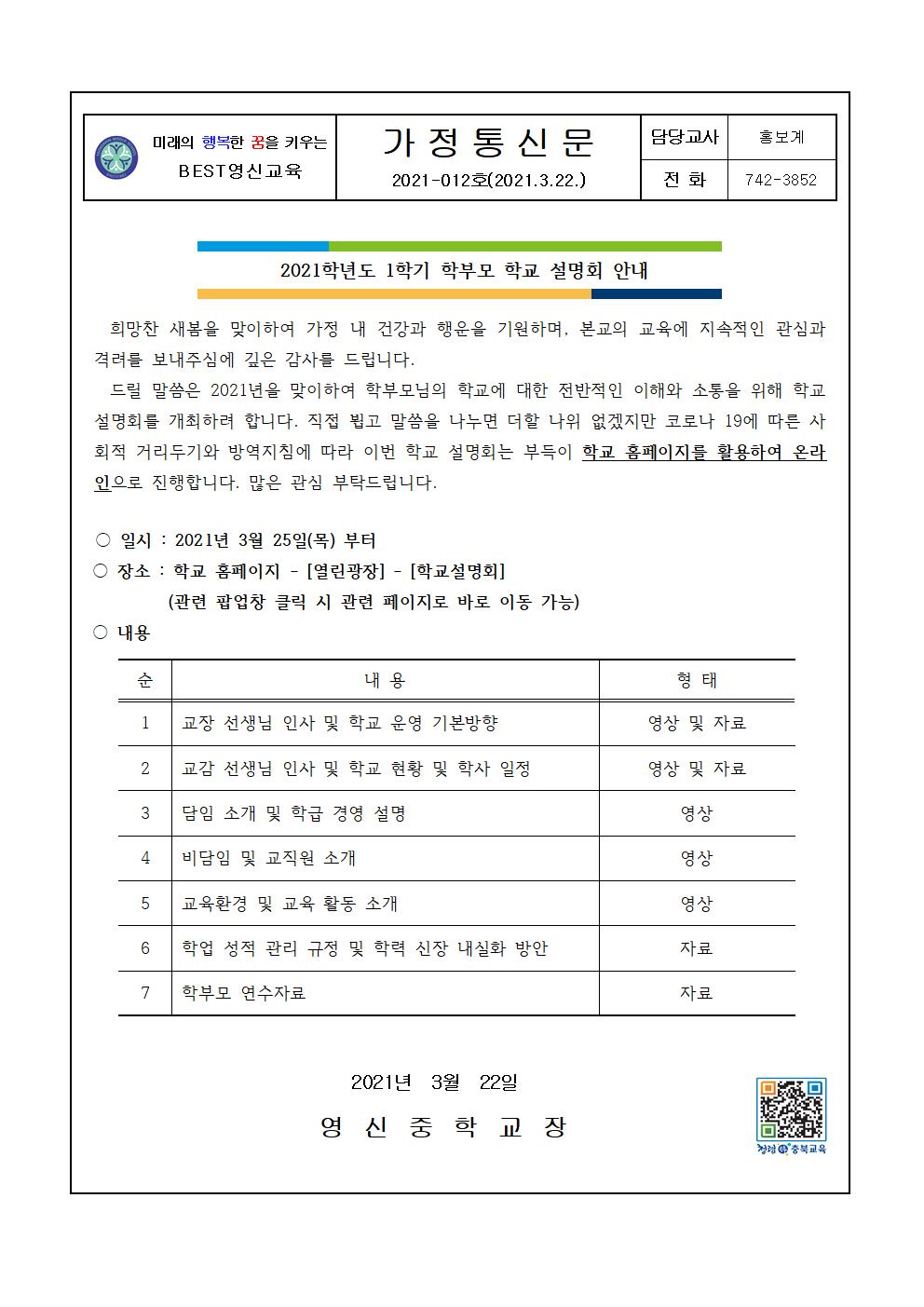 2021학년도 1학기 학부모 학교설명회 안내 가정통신문