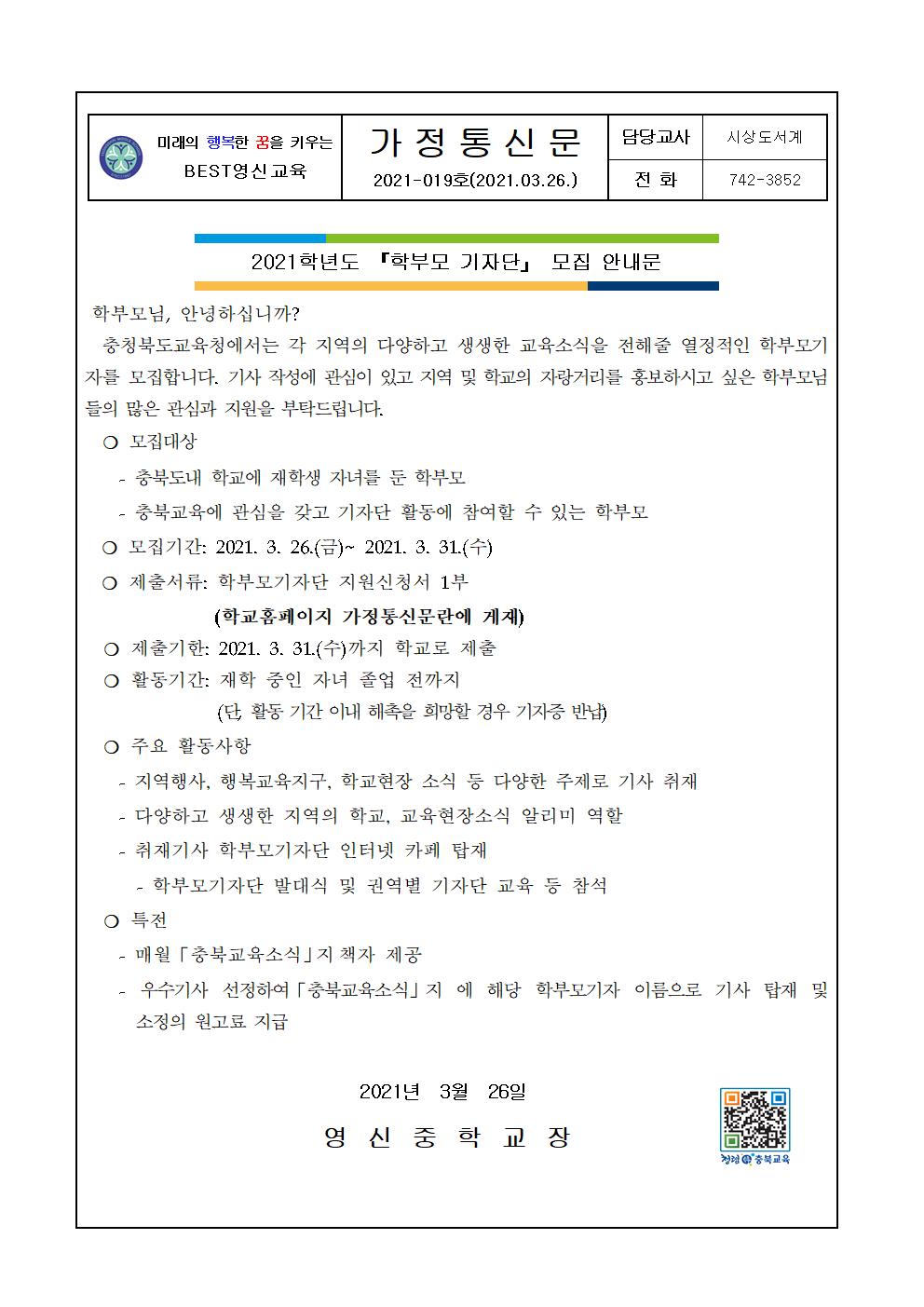 2021학년도 학부모기자단 모집 안내 가정통신문001