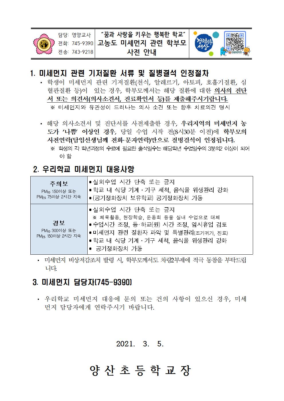 2021. 고농도 미세먼지 관련 학부모 사전 안내001