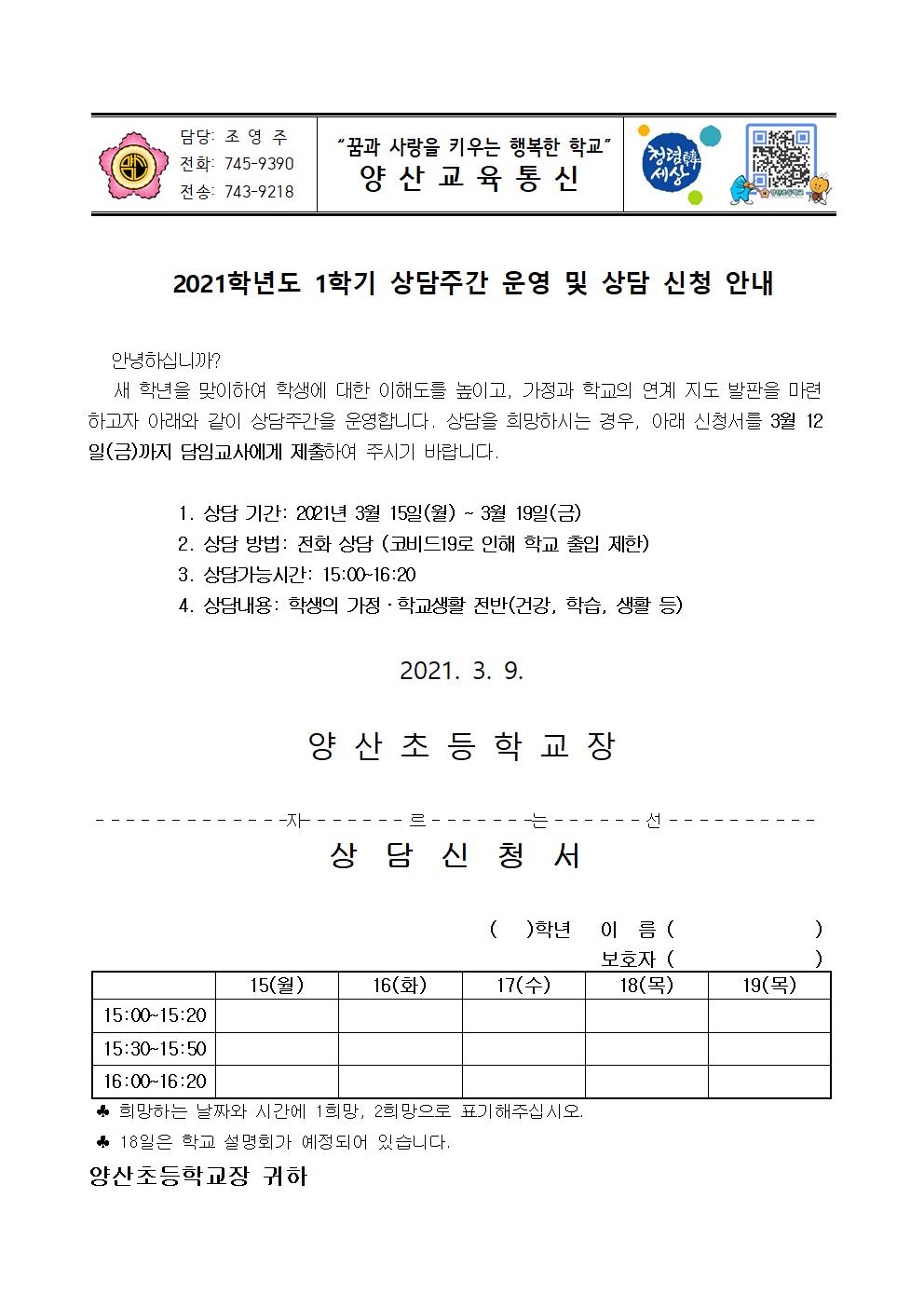 2021학년도 1학기 상담주간 운영 및 상담 신청 안내001