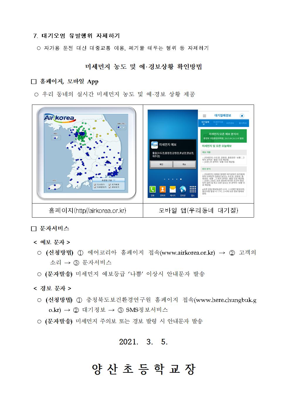 2021. 고농도 미세먼지 대응요령 가정통신문002