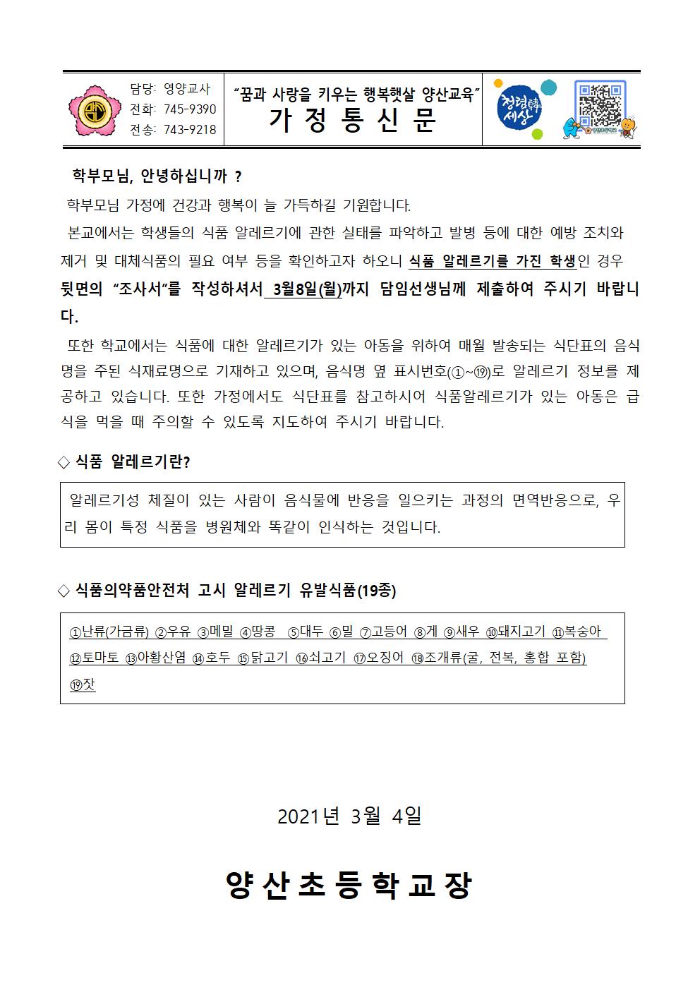 식품알레르기 안내 가정통신문 및 조사서001