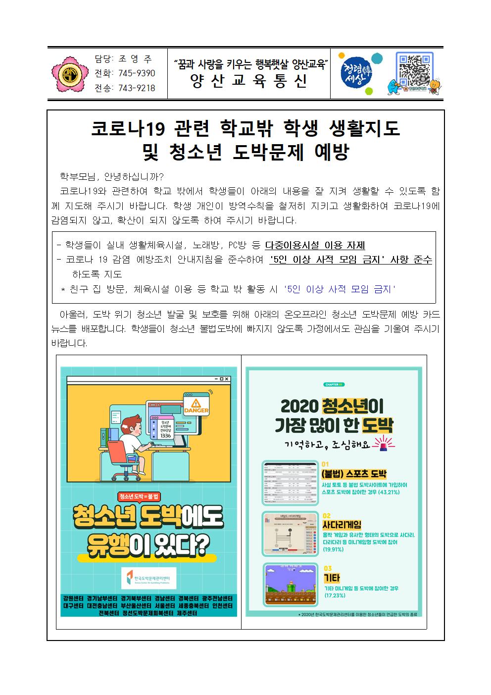 2021. 코로나 관련 학교밖 학생 생활지도 및 청소년 도박문제 예방 가정통신문001