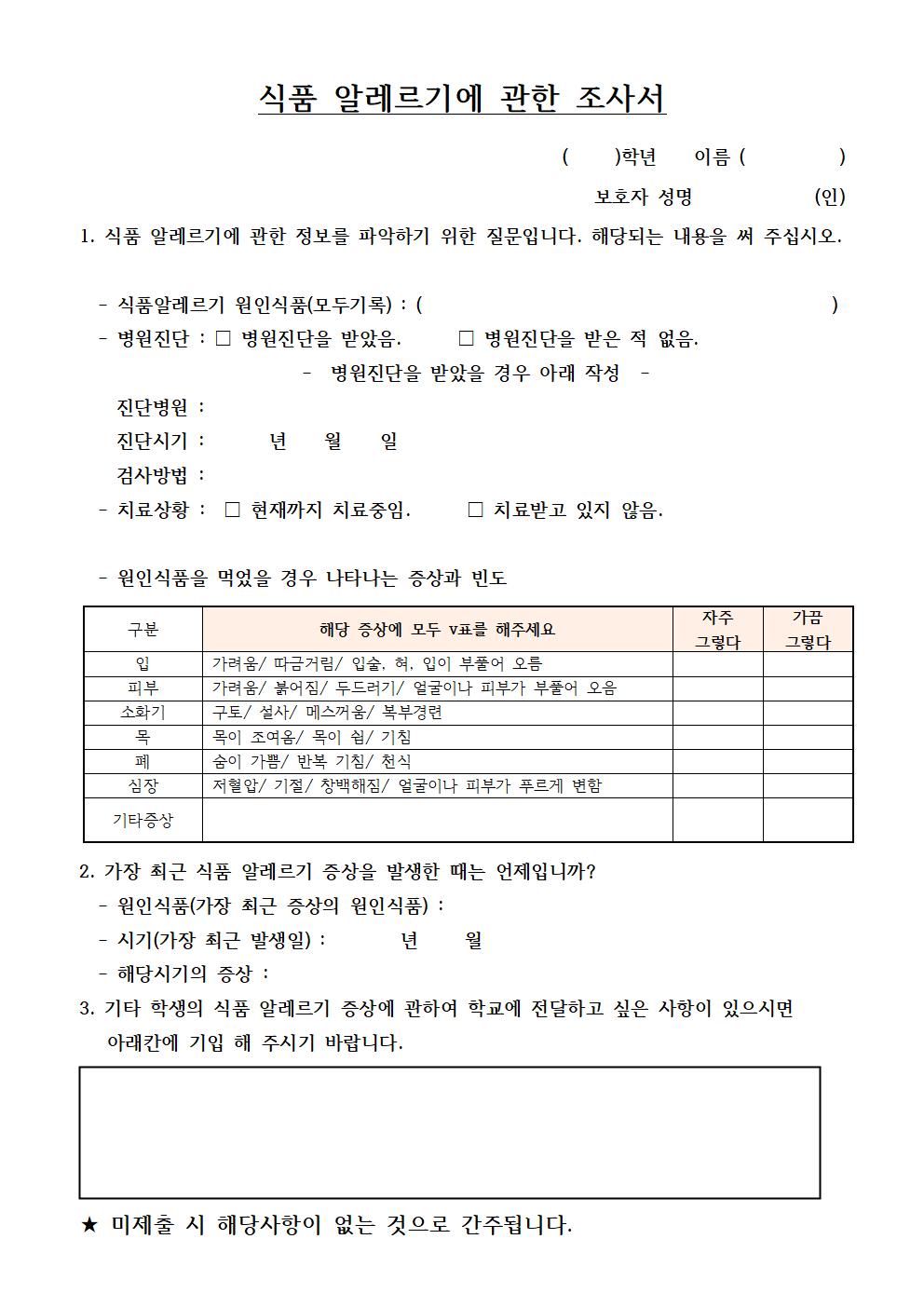 식품알레르기 안내 가정통신문 및 조사서002