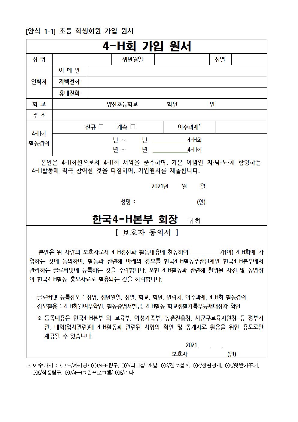 4-H 가입 안내 가정통신문002