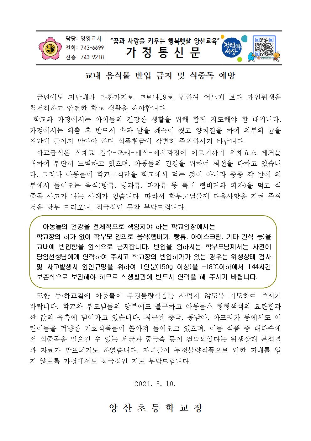 교내음식물 반입 금지 및 식중독 예방001