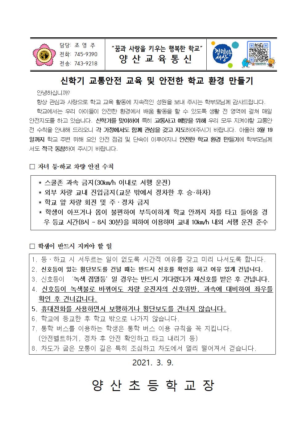 신학기 교통안전 교육 및 안전한 학교 만들기 안내001