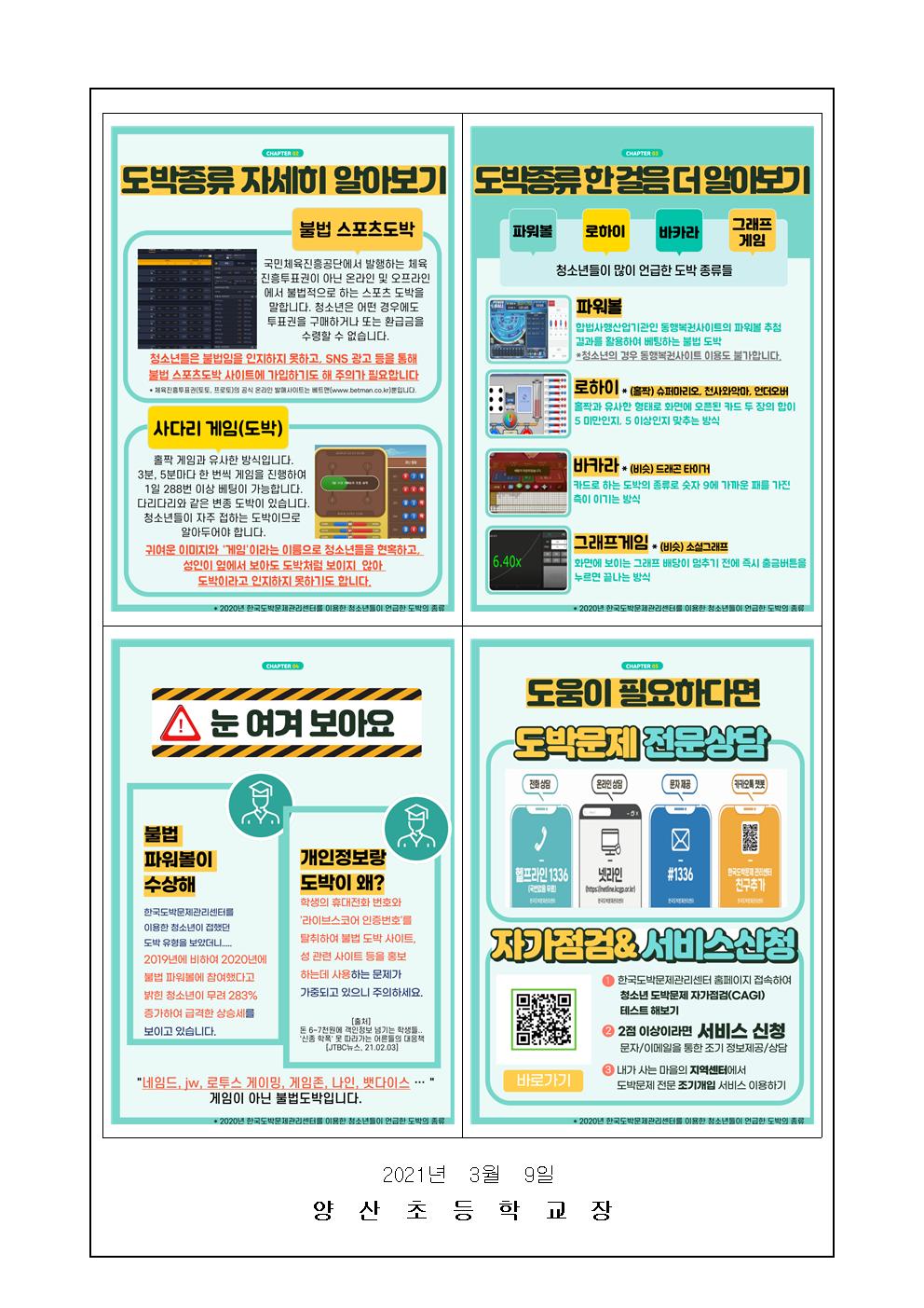 2021. 코로나 관련 학교밖 학생 생활지도 및 청소년 도박문제 예방 가정통신문002