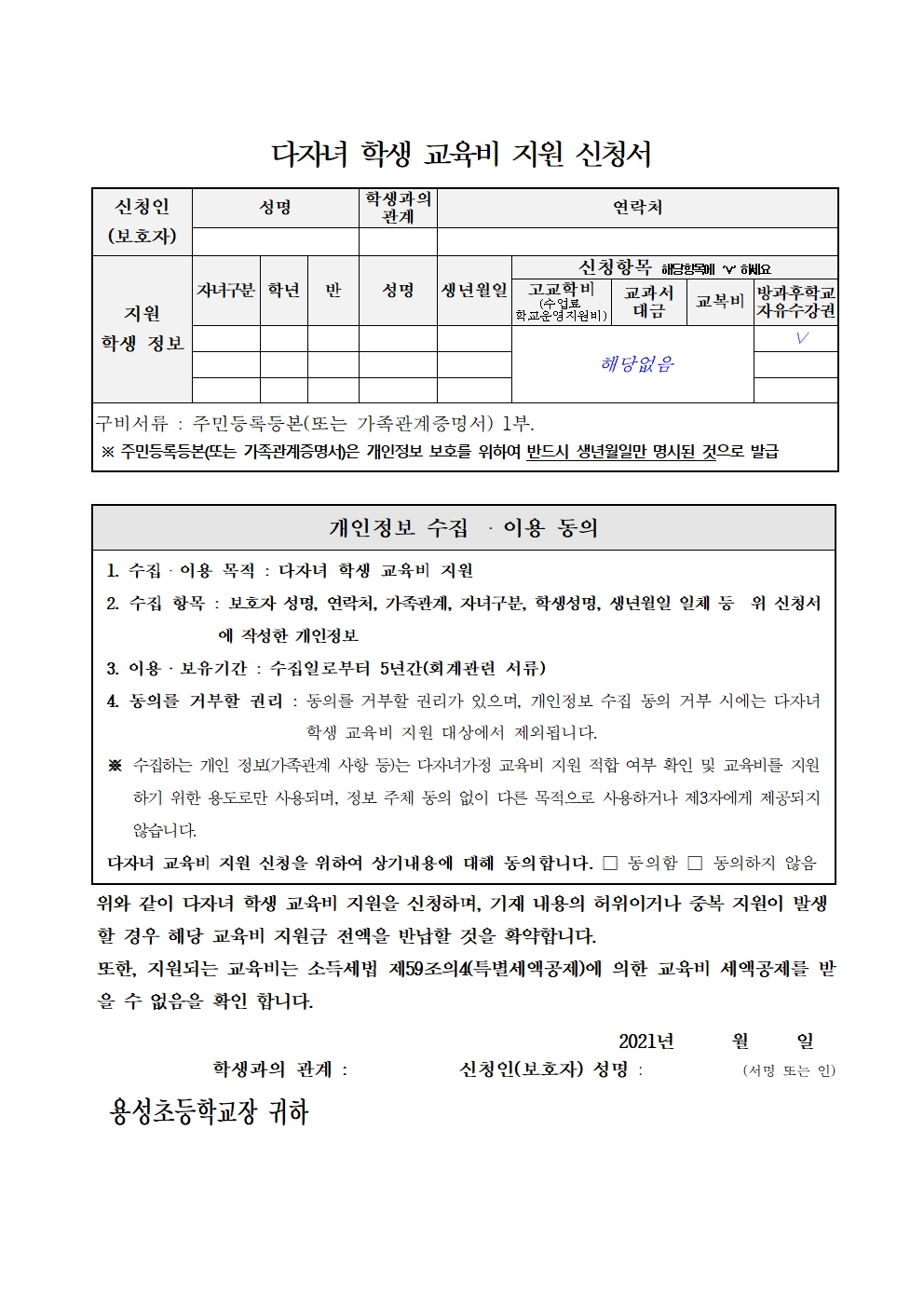 다자녀 학생 교육비 지원 신청서001