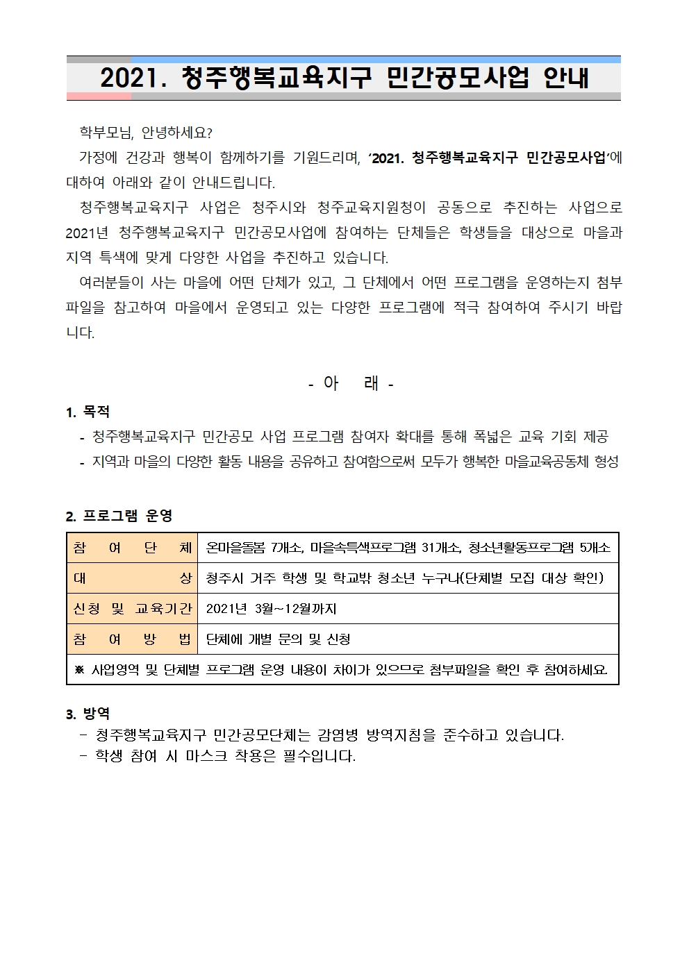 2021 청주행복교육지구 민간공모사업 참여 안내_가정통신문001