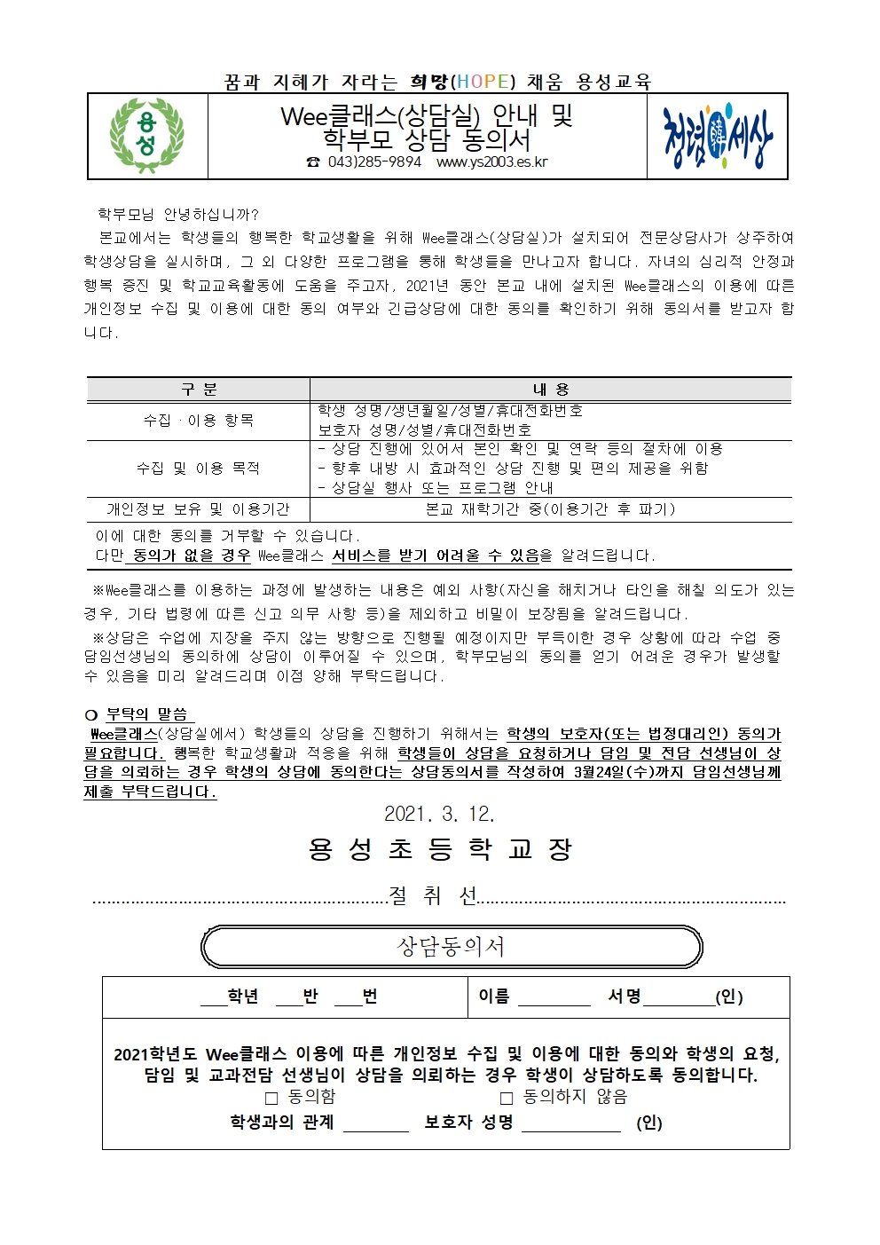 Wee클래스 안내 및 상담 동의서 가정통신문001