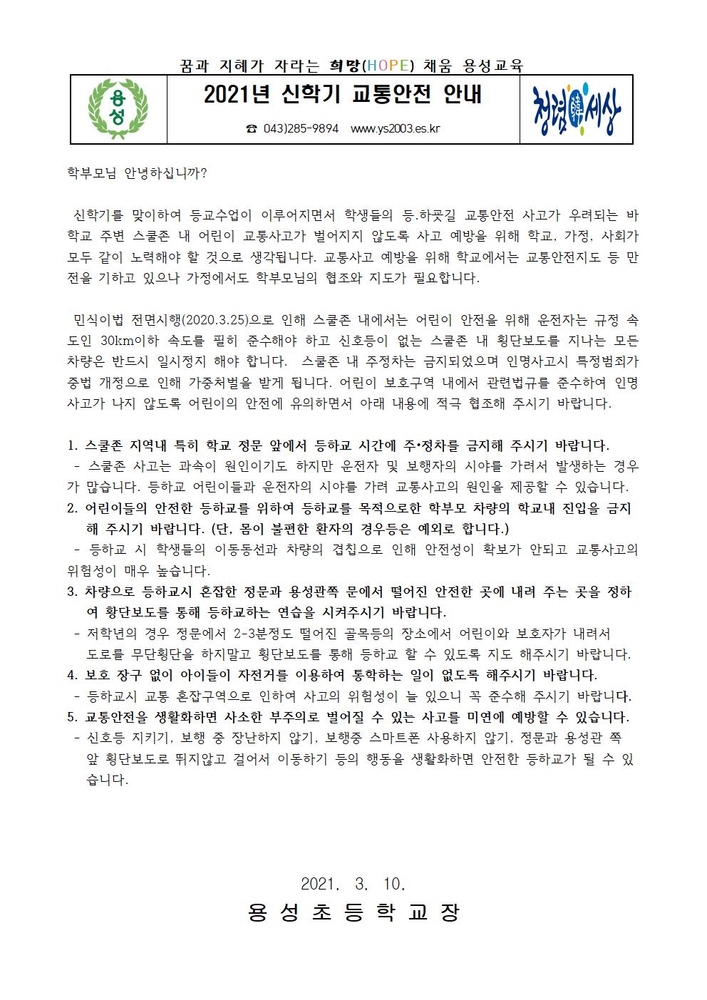 2021학년도 교통안전 가정통신문001