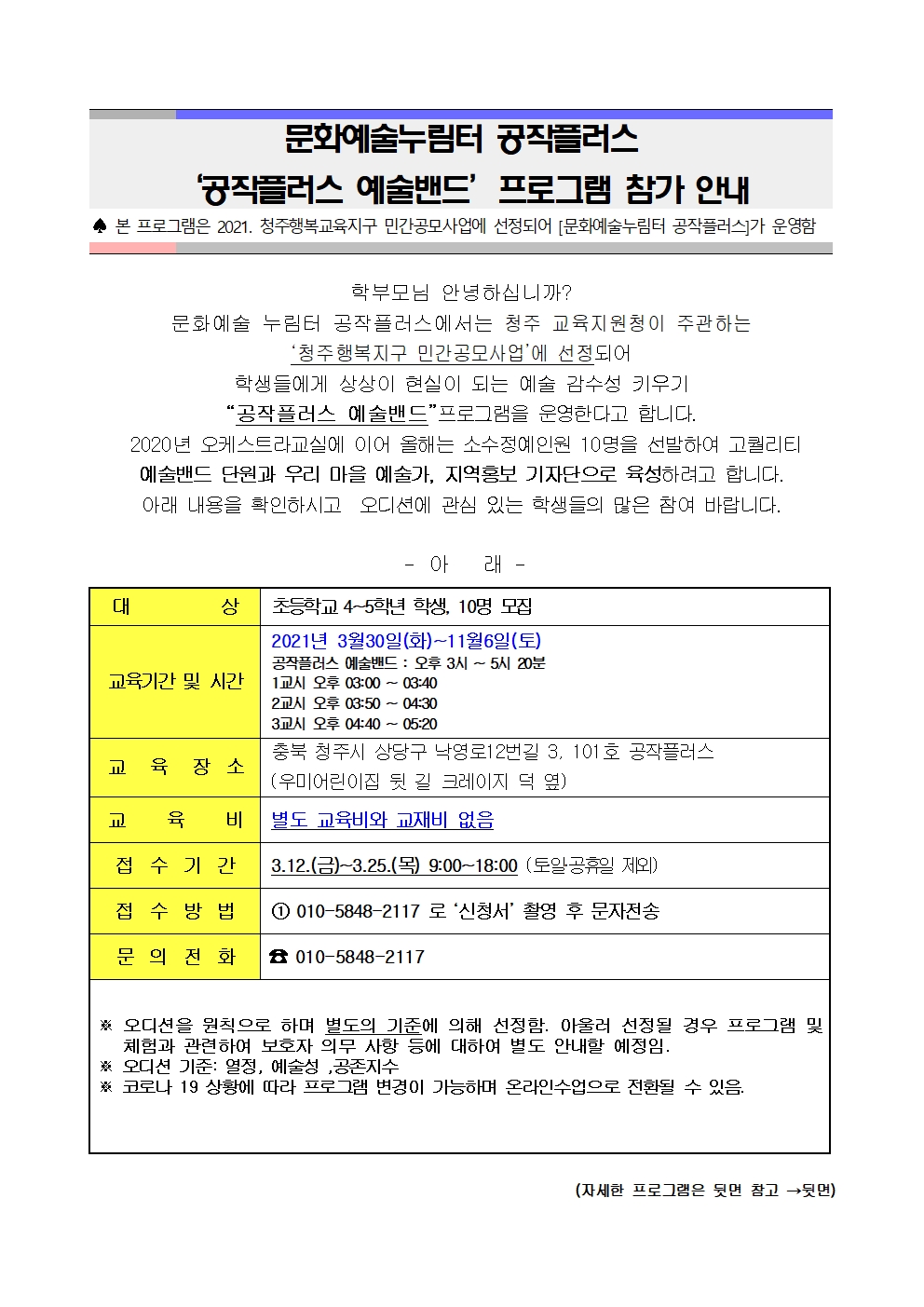 충청북도청주교육지원청 행복교육지원과_공작플러스 가정통신문001