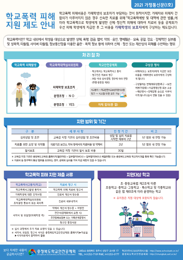 [용성초등학교-3489 (첨부) 충청북도학교안전공제회] 학교안전공제회_학교폭력피해지원제도안내_가정통신문_1