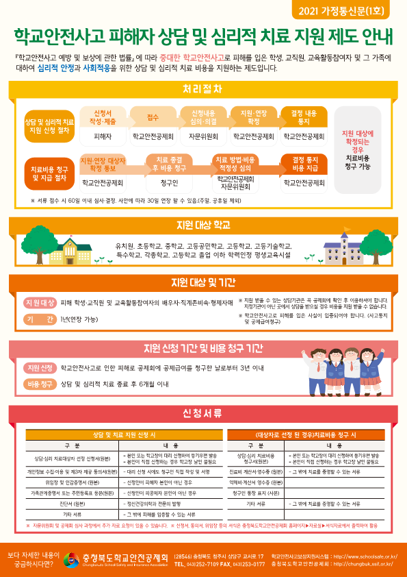 [용성초등학교-3489 (첨부) 충청북도학교안전공제회] 학교안전공제회_학교안전사고_피해자상담및심리적치료지원제도안내_가정통신문_1