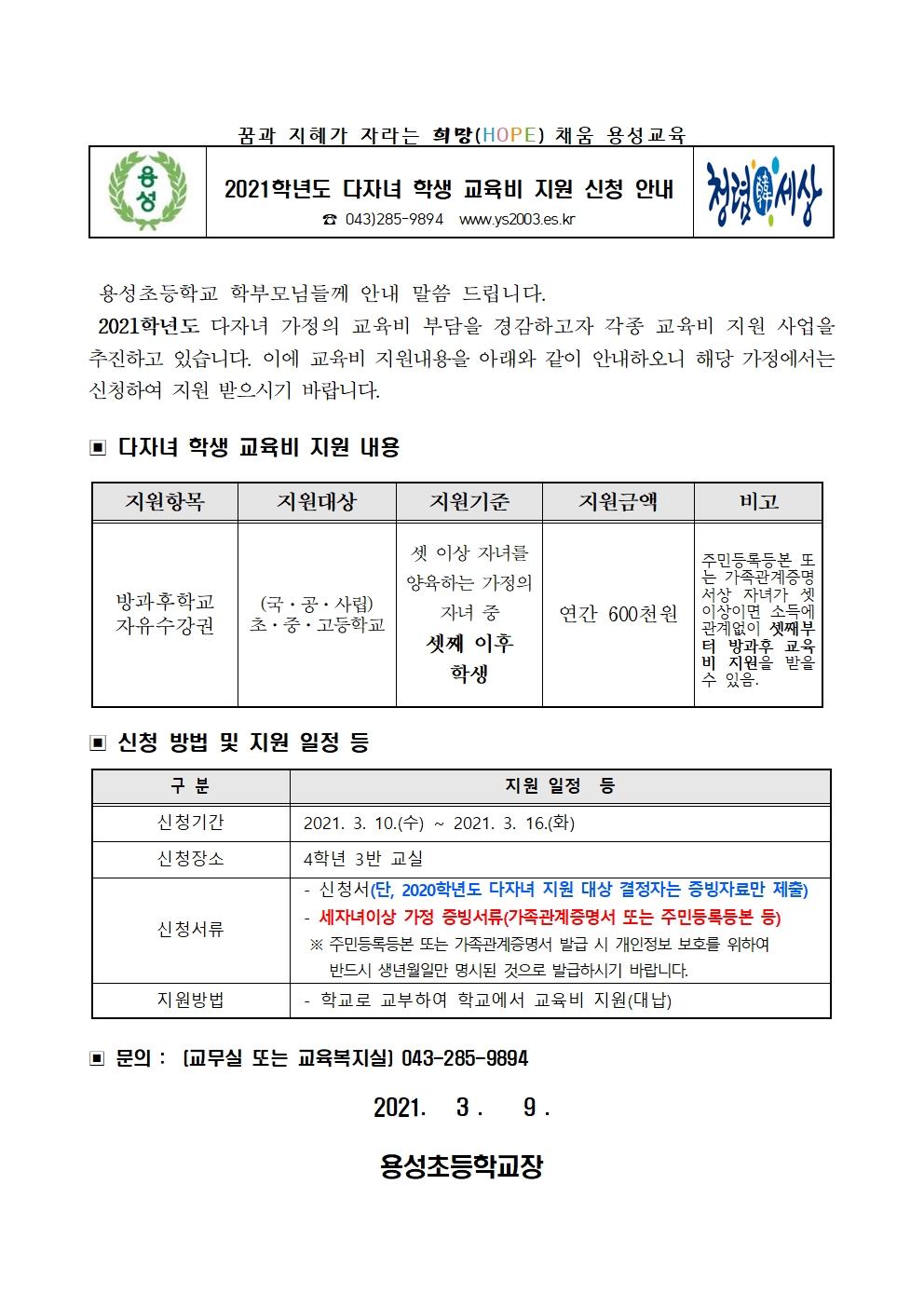 2021학년도 다자녀 학생 교육비 지원 신청 안내문001