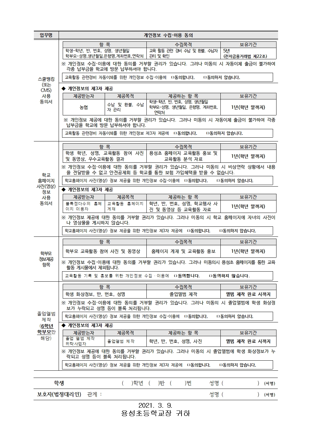 2021년 개인정보 수집 이용 제공 및 활용 동의서002(6학년)