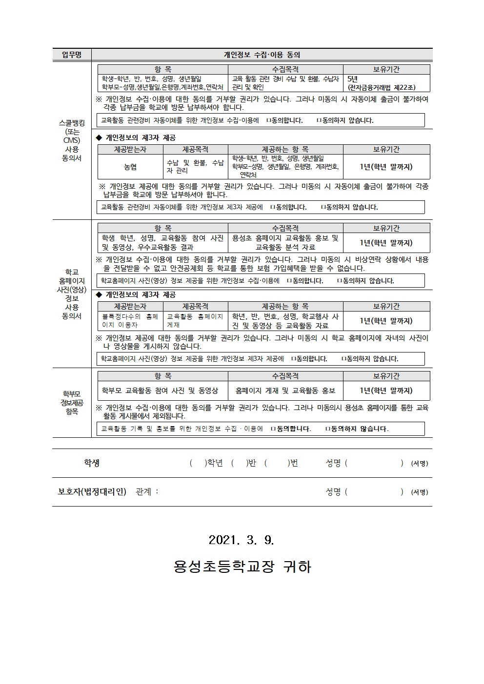 2021년 개인정보 수집 이용 제공 및 활용 동의서002(1~5학년)