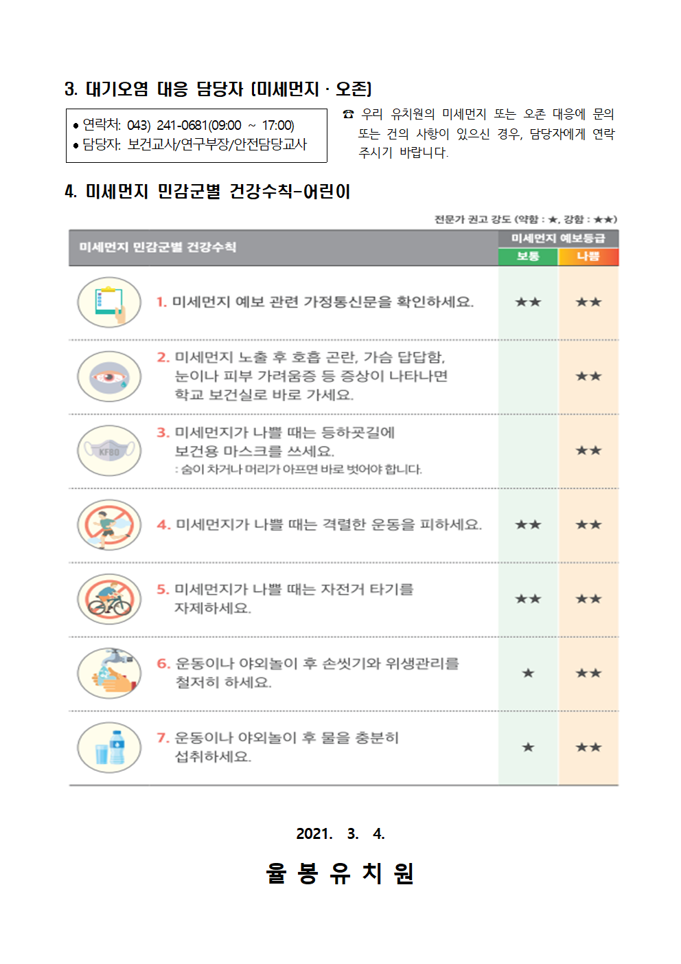 고농도 미세먼지·오존 대응 학부모 사전 안내002