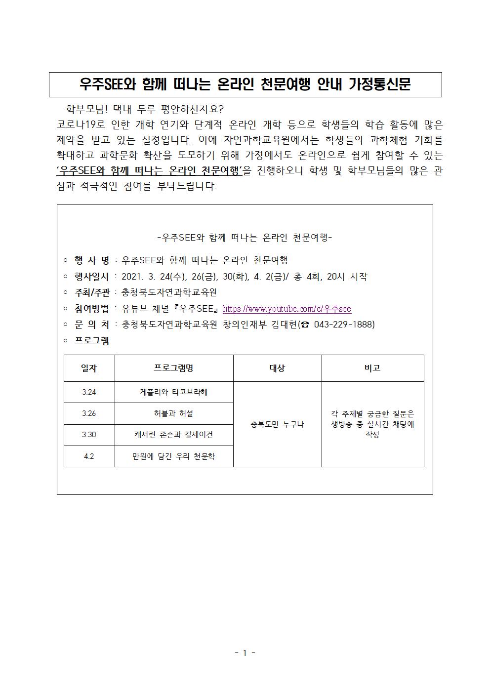 안내문(충청북도자연과학교육원 창의인재부_자연과학교육원 온라인 천문여행 안내 가정통신문.jpg)001