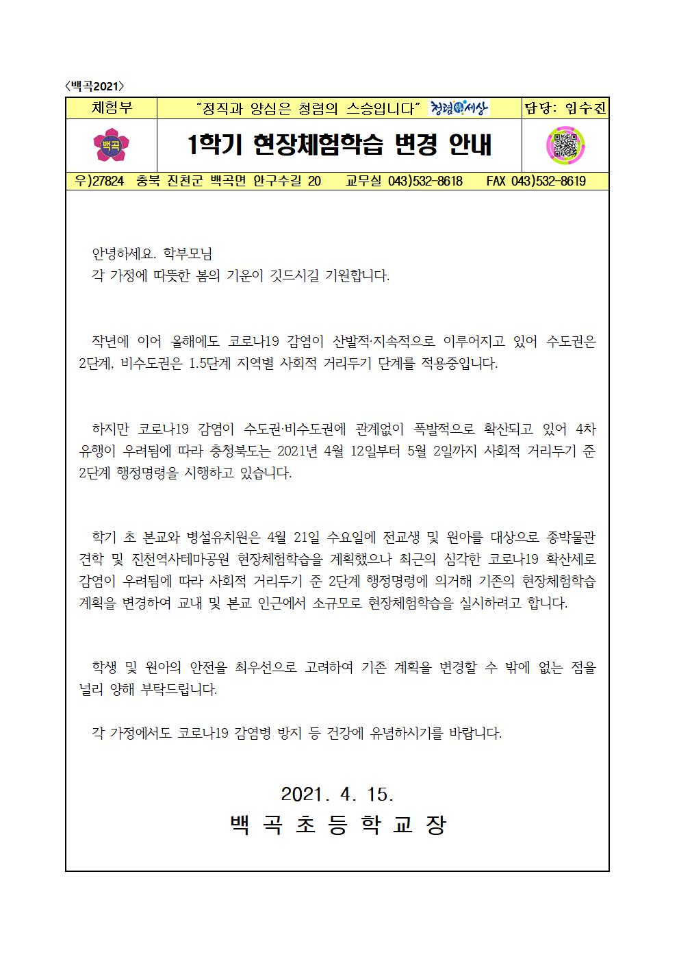 2021. 1학기 현장체험학습 변경 안내 가정통신문001