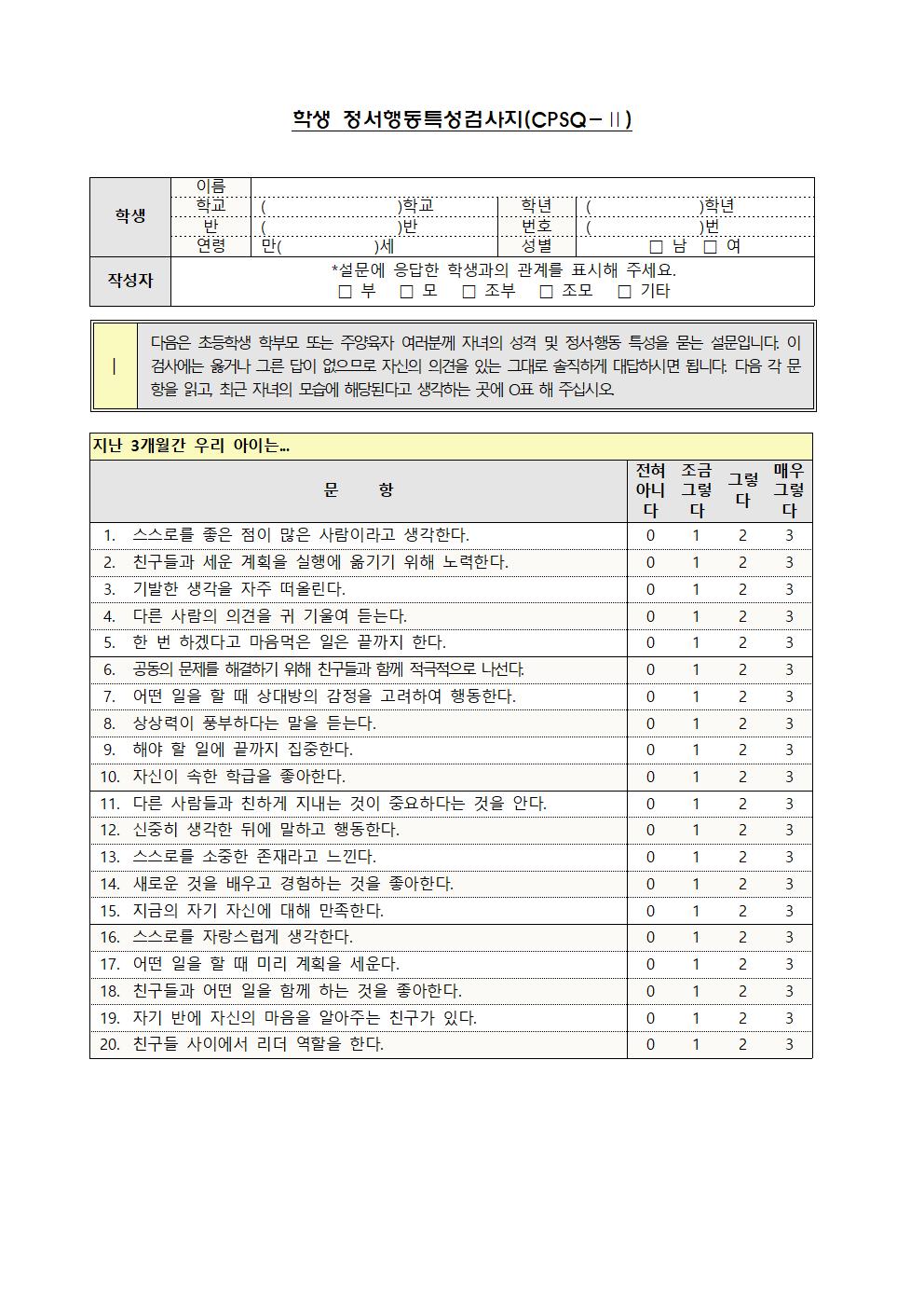 2021. 학생 정서.행동특성검사 안내002