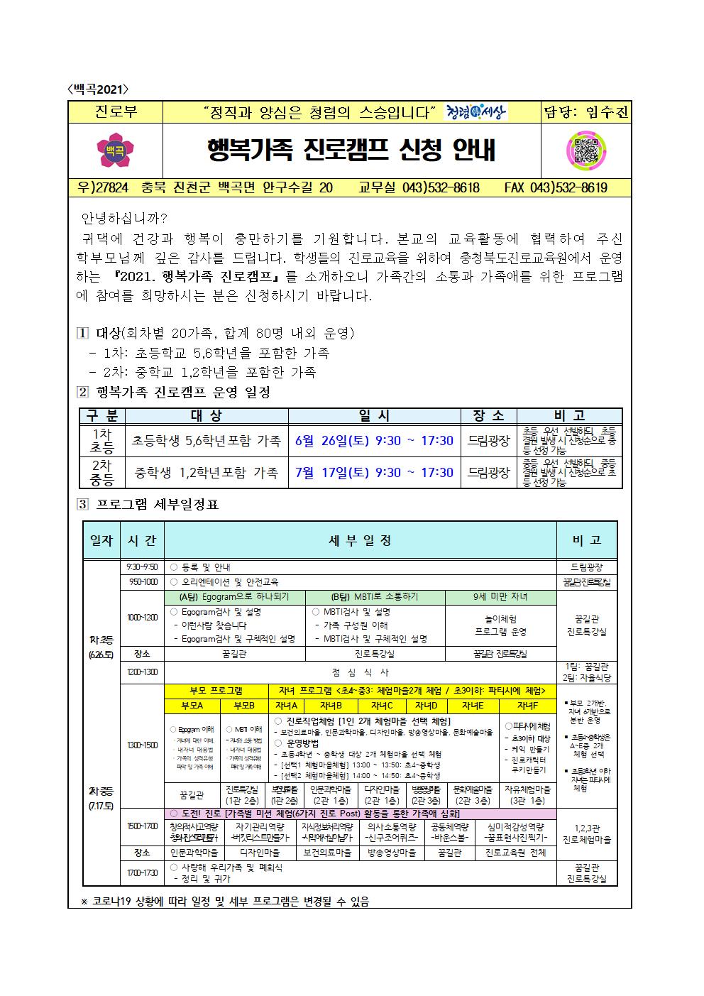 행복가족 진로캠프 신청 안내 가정통신문001