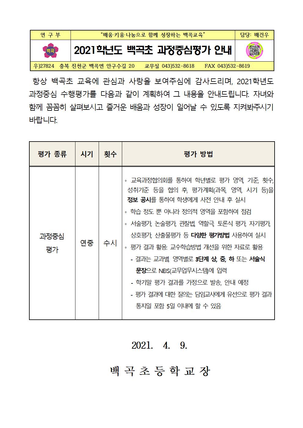 2021. 백곡초 과정중심평가 안내001