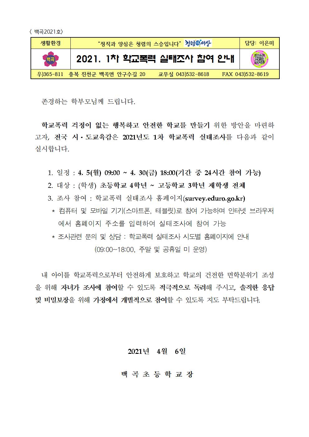 2021. 1차 학교폭력실태조사 참여 안내001