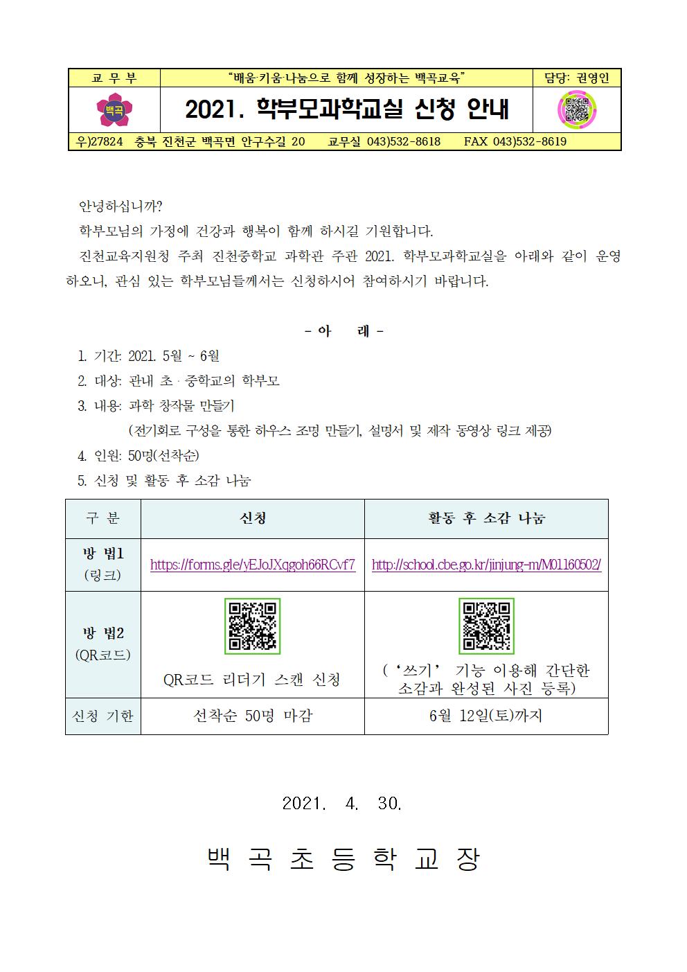 46. 2021. 학부모과학교실 신청 안내001