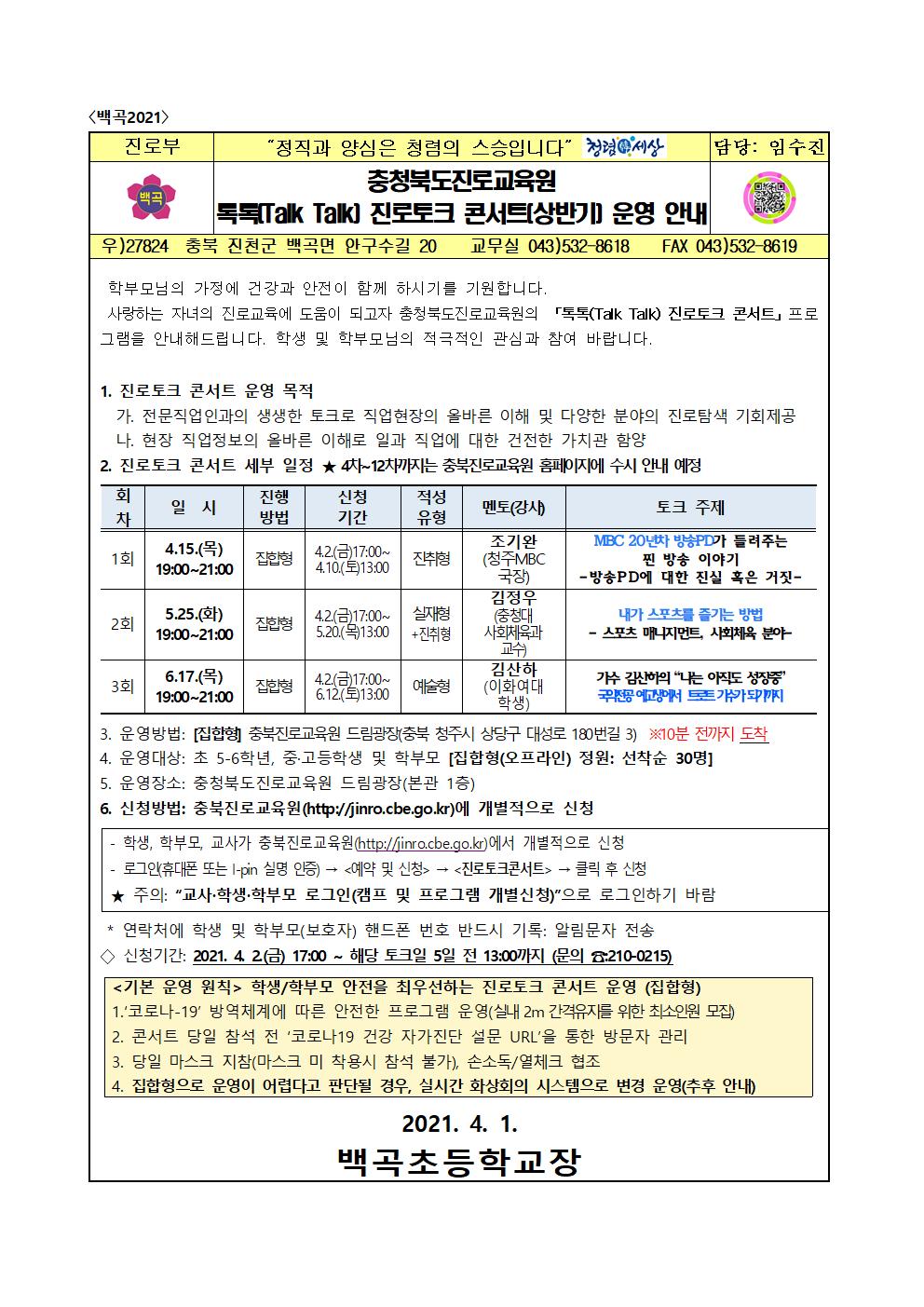 29. 2021. 톡톡(Talk Talk) 진로토크 콘서트(상반기) 운영 안내001