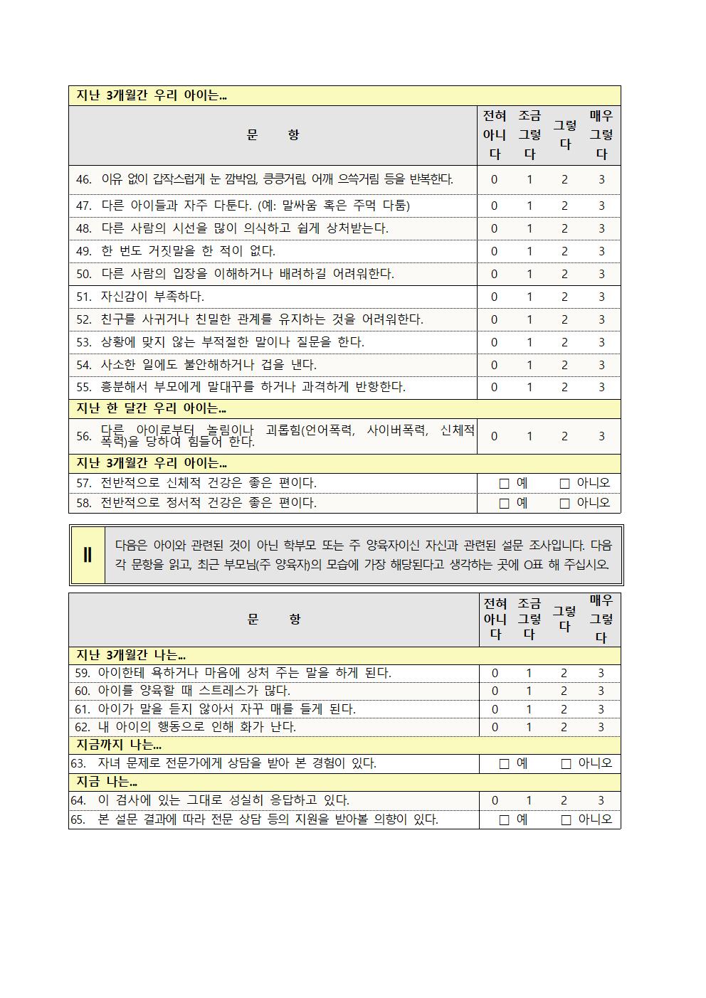 2021. 학생 정서.행동특성검사 안내004