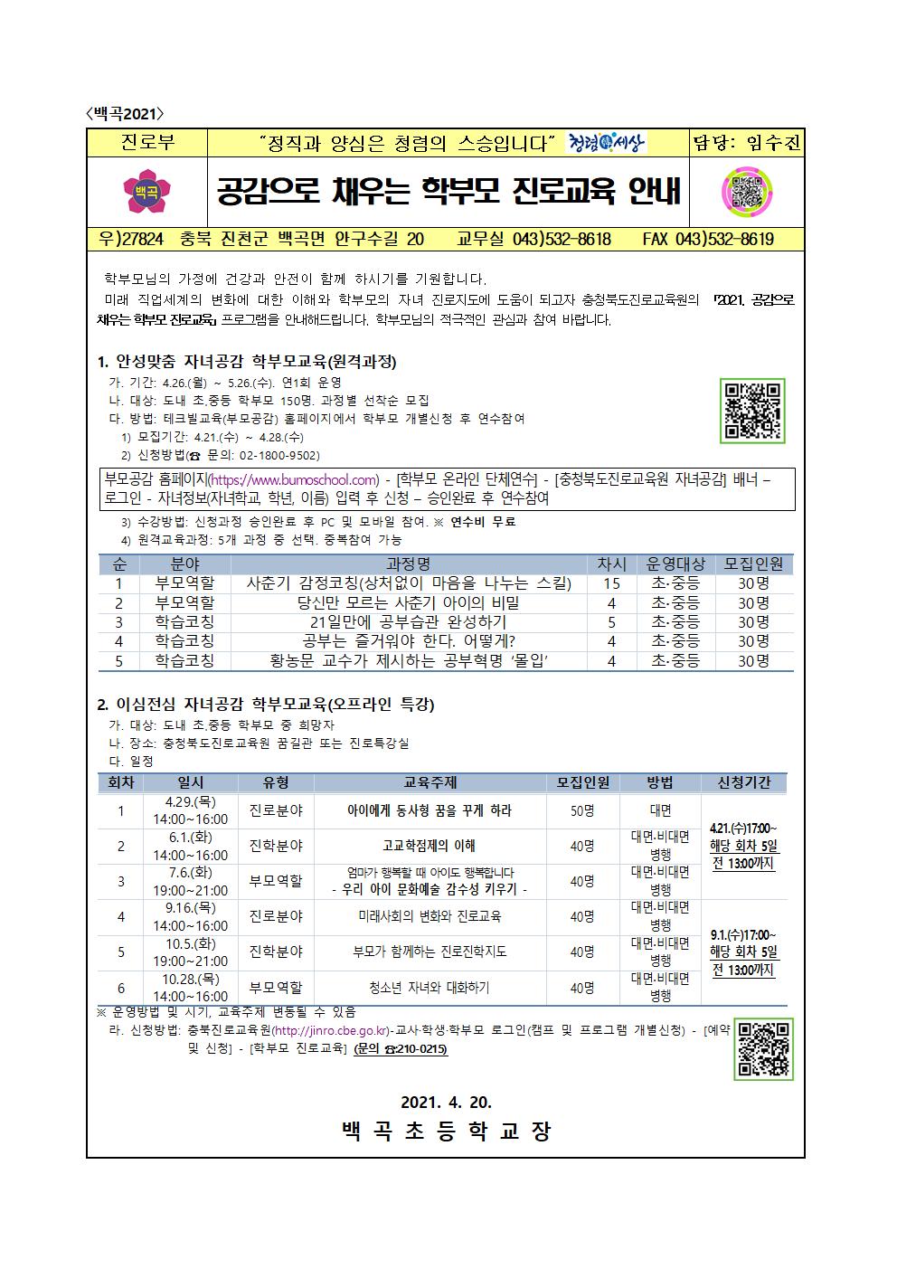 2021. 공감으로 채우는 학부모 진로교육 안내 가정통신문001