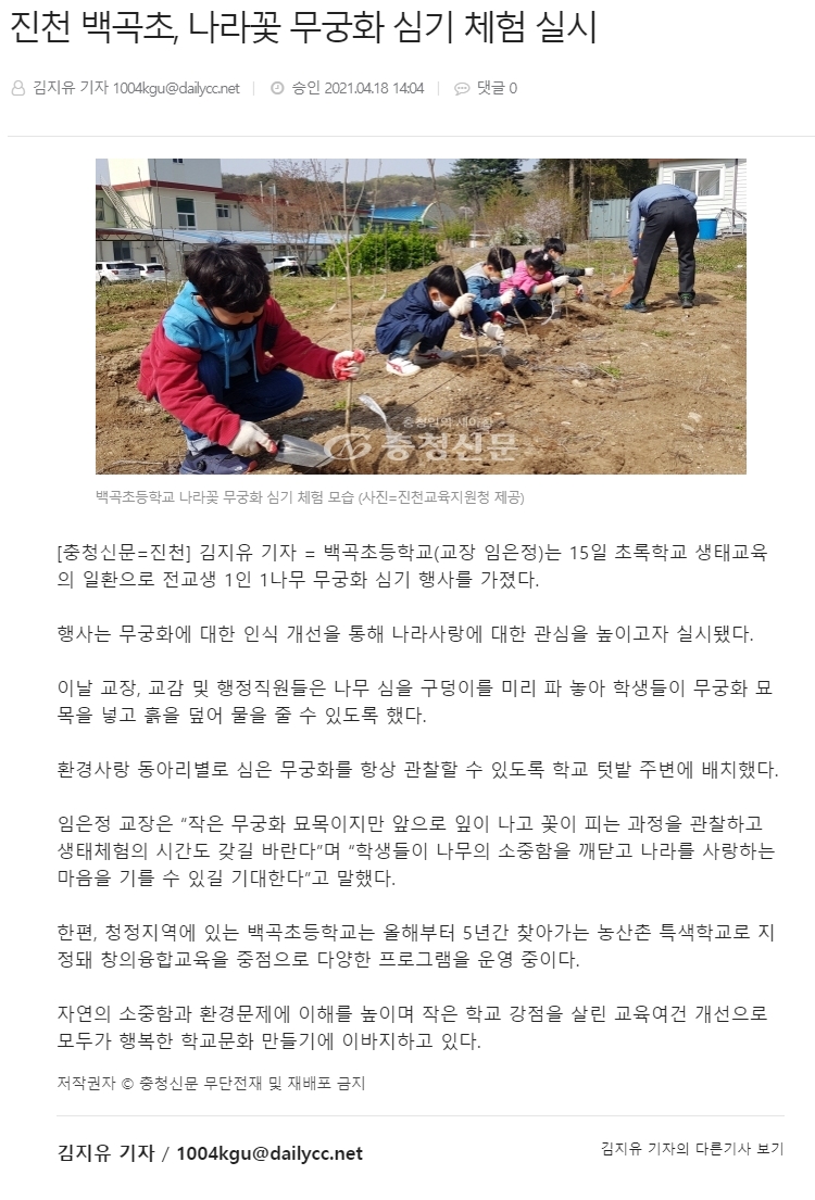 진천 백곡초, 나라꽃 무궁화 심기 체험 실시(충청신문_2021.04.18.)