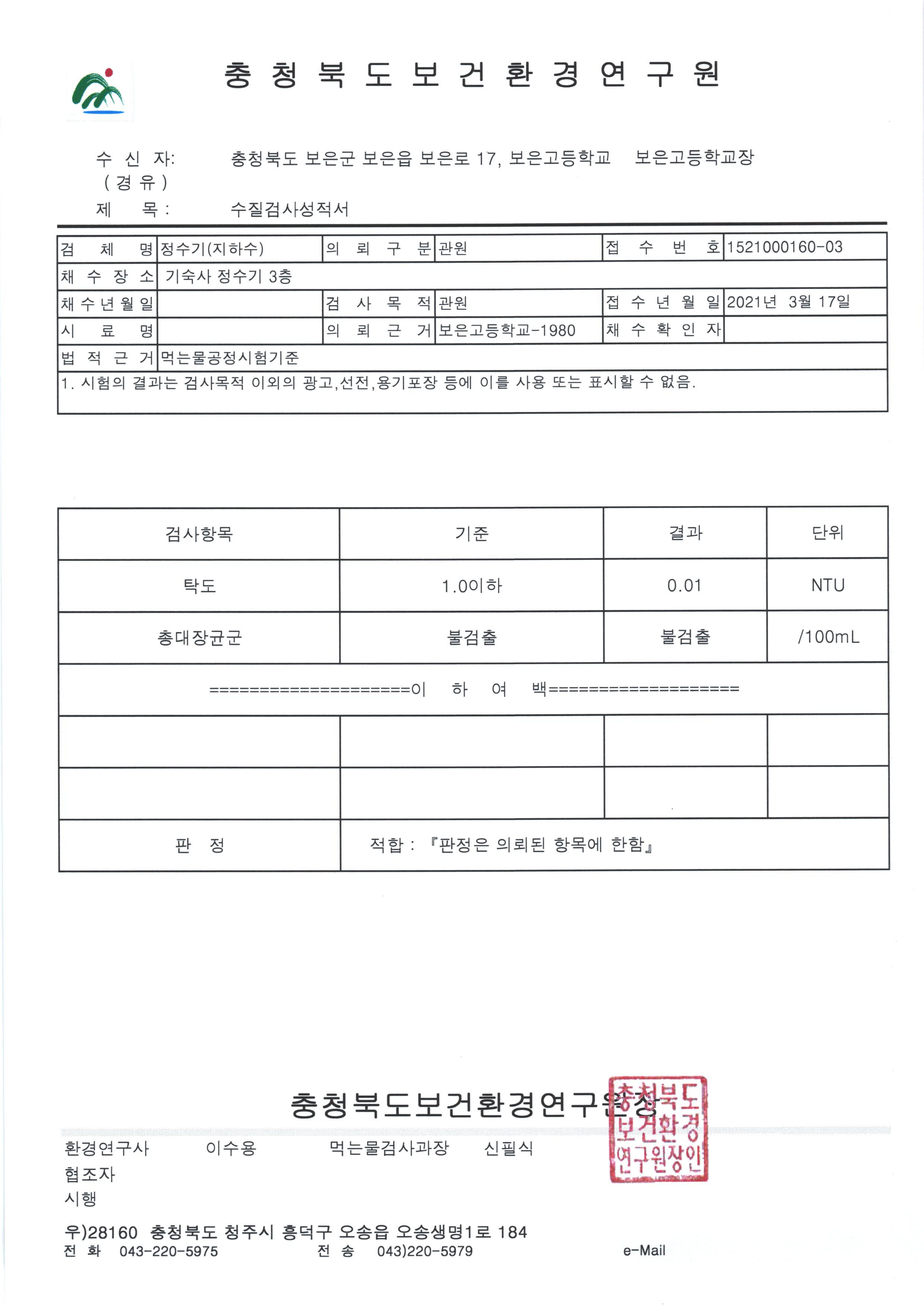 1분기 수질검사 성적서(3층 기숙사)