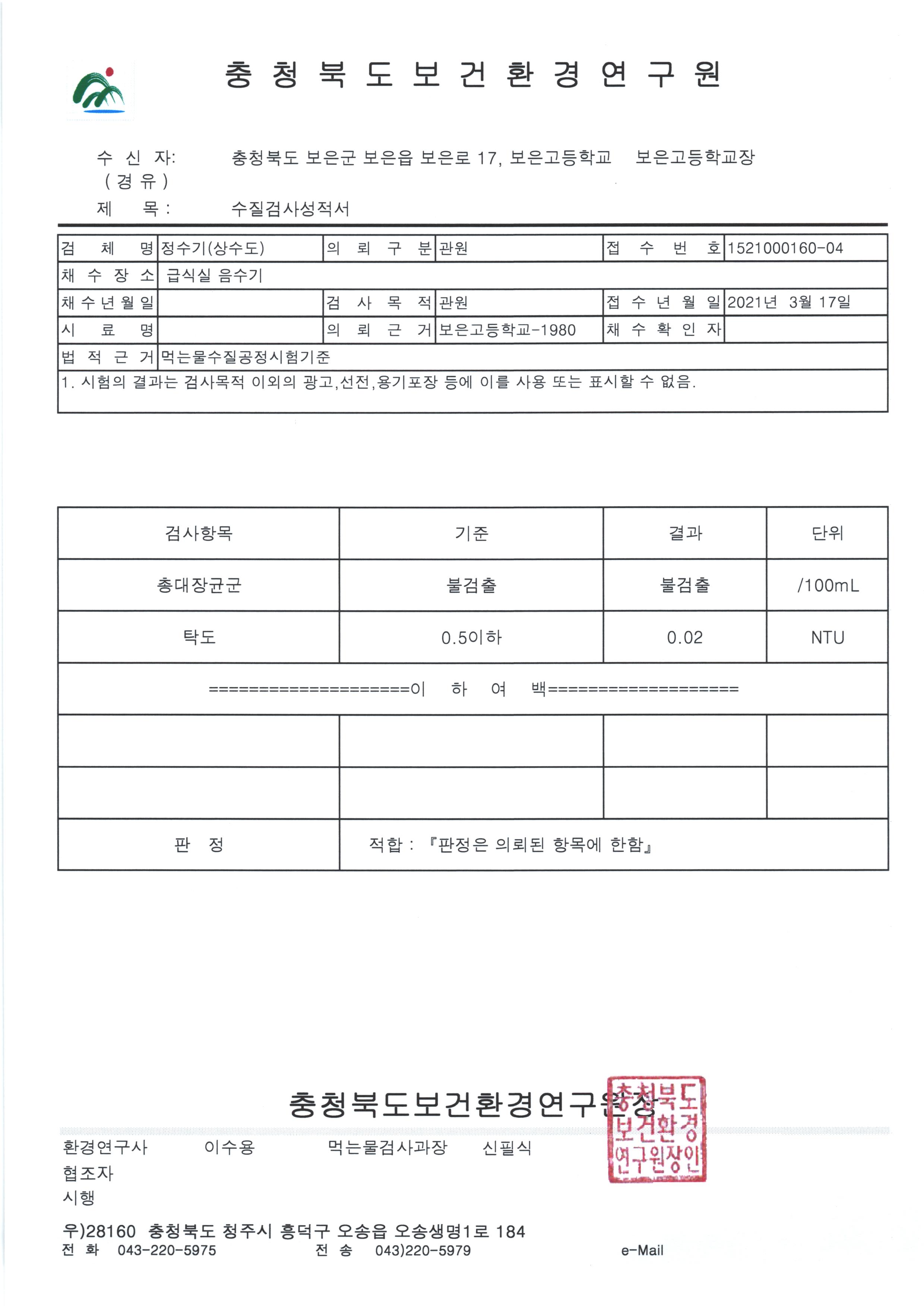 1분기 수질검사 성적서(급식실 음수기)