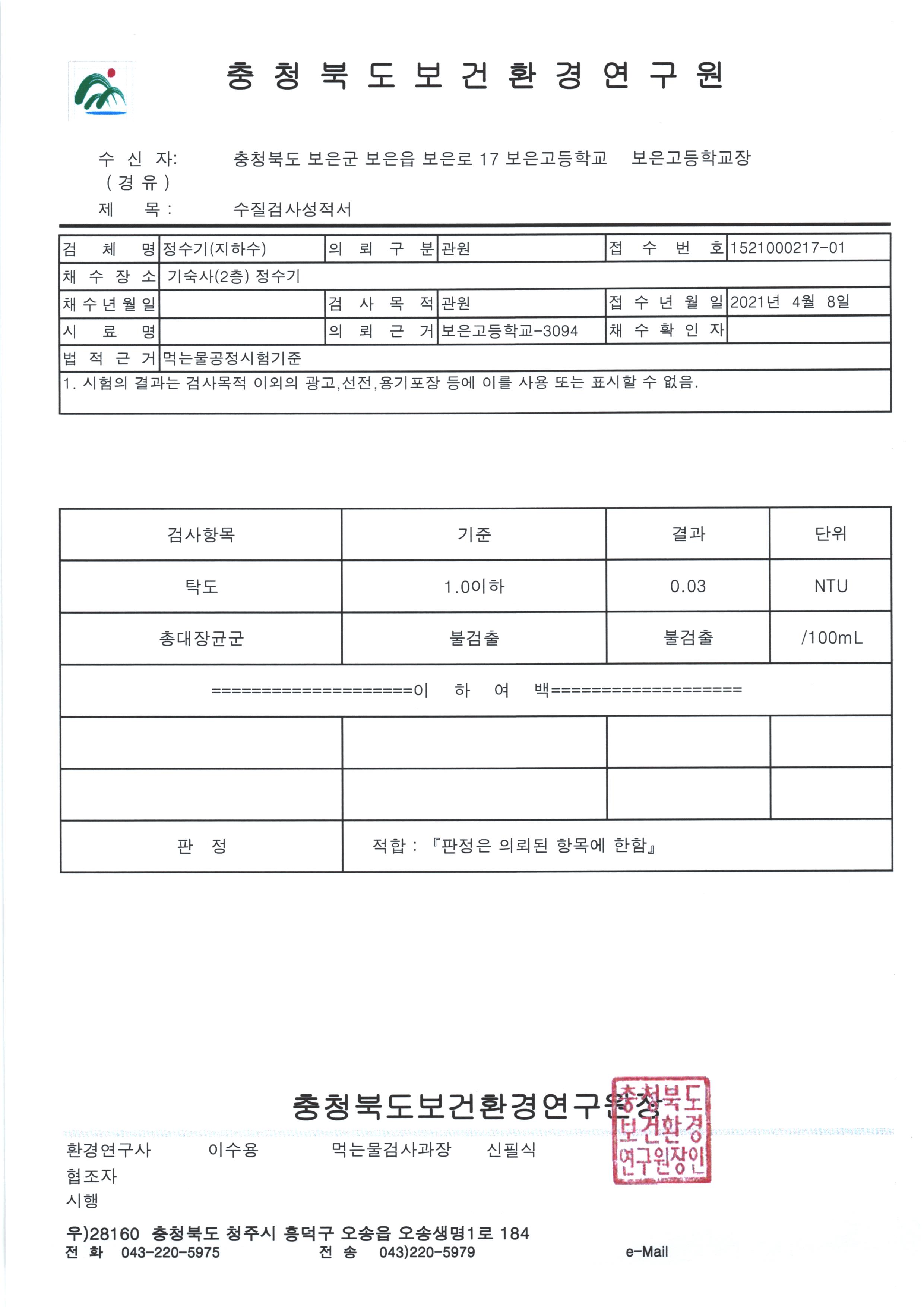 1분기 수질검사 성적서(2층 기숙사 재검)